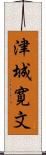 津城寛文 Scroll