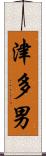 津多男 Scroll