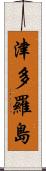 津多羅島 Scroll