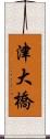 津大橋 Scroll