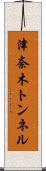 津奈木トンネル Scroll