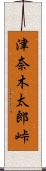 津奈木太郎峠 Scroll