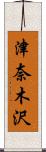 津奈木沢 Scroll