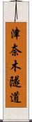 津奈木隧道 Scroll