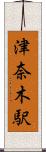 津奈木駅 Scroll
