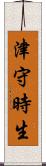 津守時生 Scroll