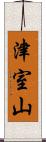 津室山 Scroll