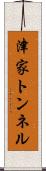 津家トンネル Scroll