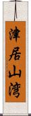 津居山湾 Scroll