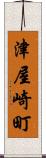 津屋崎町 Scroll