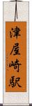 津屋崎駅 Scroll