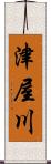 津屋川 Scroll