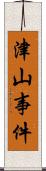 津山事件 Scroll