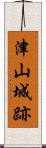 津山城跡 Scroll