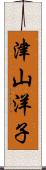 津山洋子 Scroll