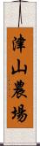 津山農場 Scroll