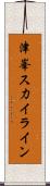 津峯ス力イライン Scroll