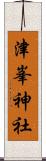 津峯神社 Scroll