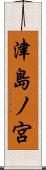津島ノ宮 Scroll