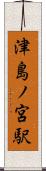 津島ノ宮駅 Scroll