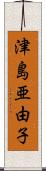 津島亜由子 Scroll