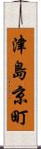 津島京町 Scroll