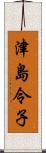 津島令子 Scroll