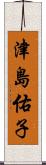 津島佑子 Scroll