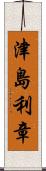 津島利章 Scroll