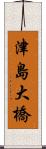 津島大橋 Scroll