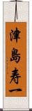 津島寿一 Scroll