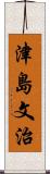 津島文治 Scroll