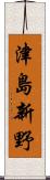 津島新野 Scroll