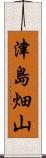 津島畑山 Scroll
