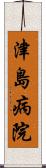 津島病院 Scroll