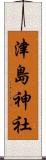 津島神社 Scroll