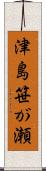 津島笹が瀬 Scroll