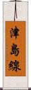 津島線 Scroll