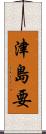 津島要 Scroll