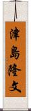 津島隆文 Scroll