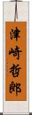 津崎哲郎 Scroll