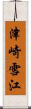 津崎雪江 Scroll