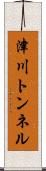 津川トンネル Scroll