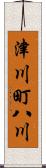 津川町八川 Scroll