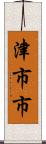 津市市 Scroll