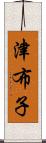 津布子 Scroll