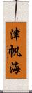 津帆海 Scroll