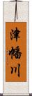 津幡川 Scroll