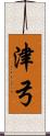 津弓 Scroll