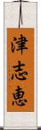 津志恵 Scroll